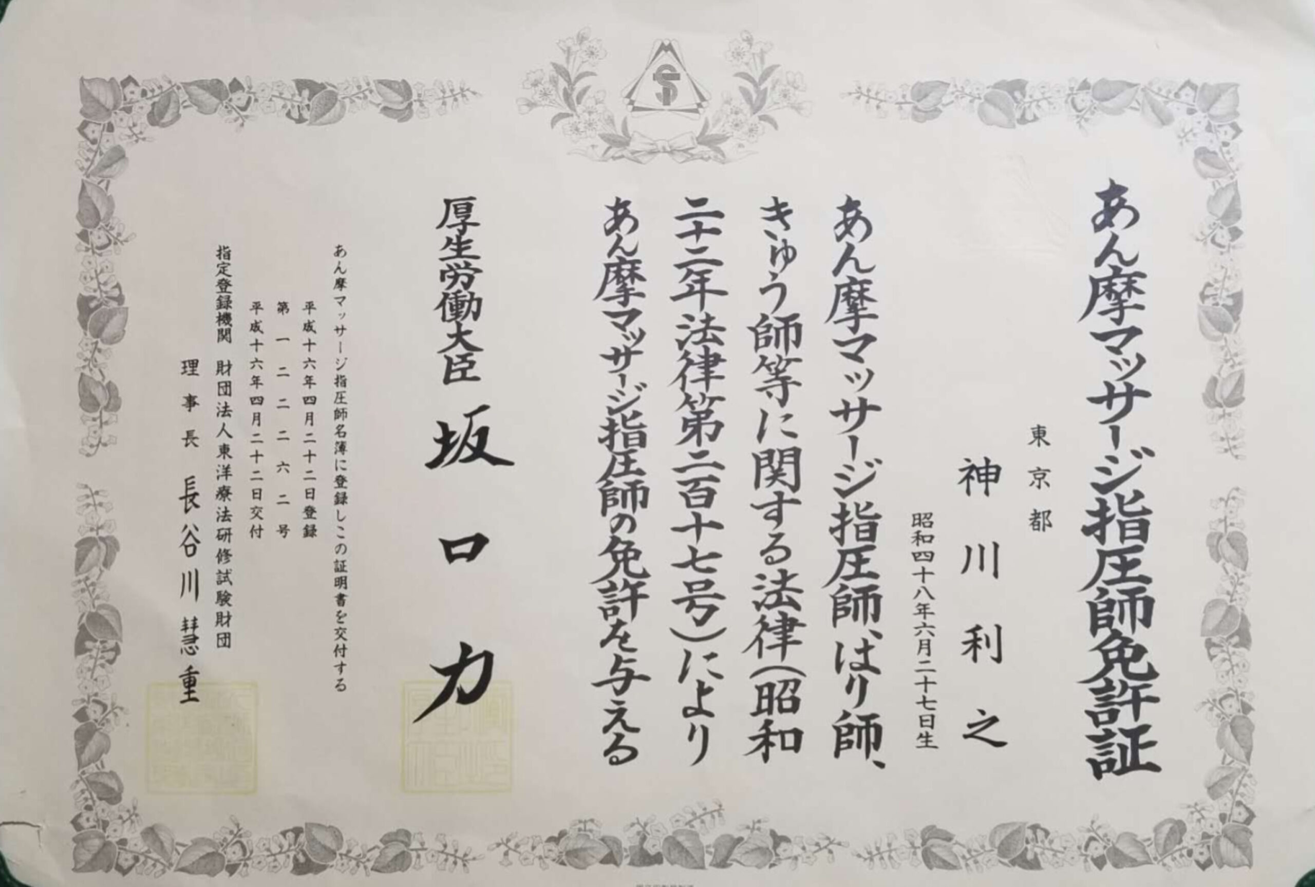 あんまマッサージ指圧師 国家資格