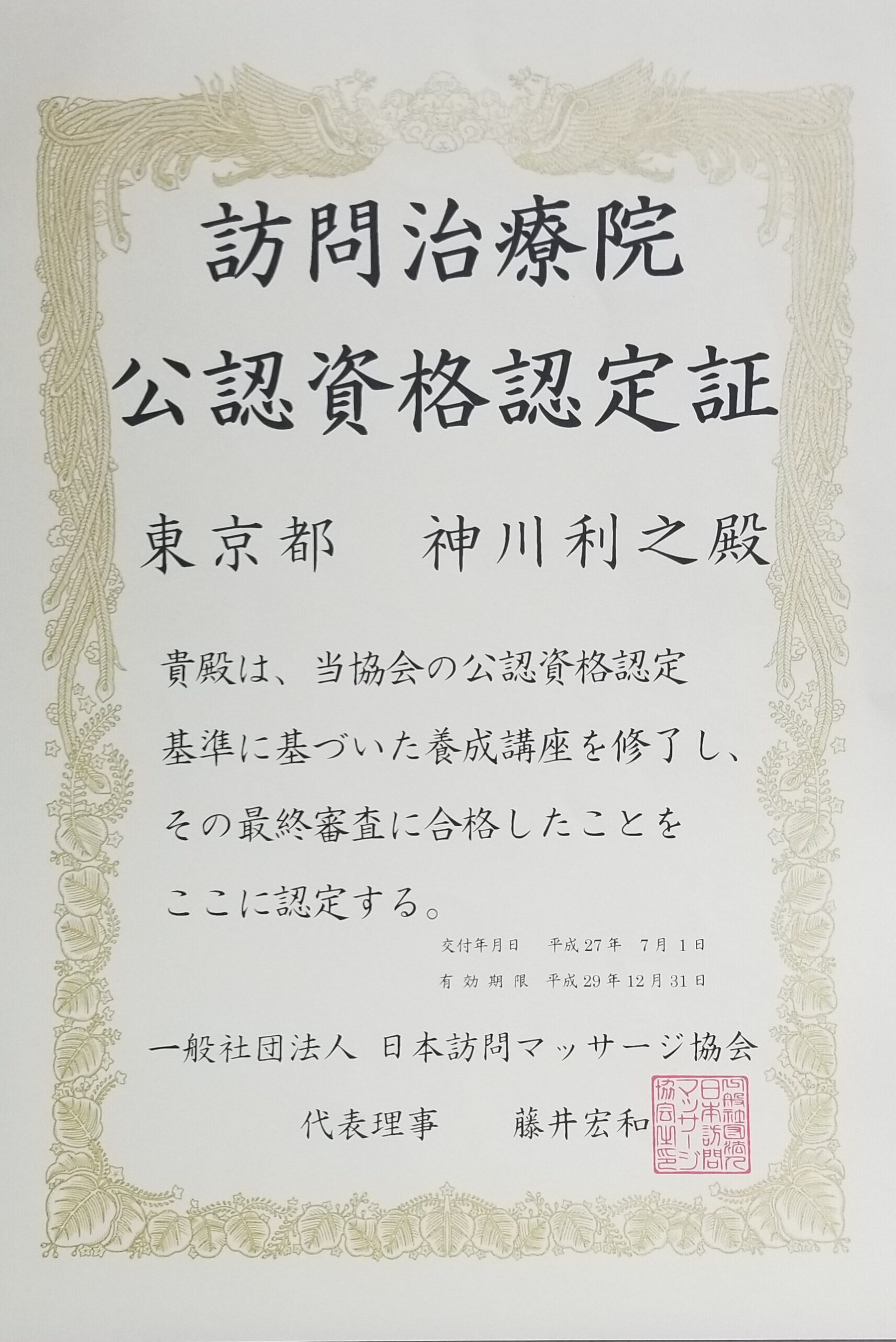 日本訪問マッサージ協会公認