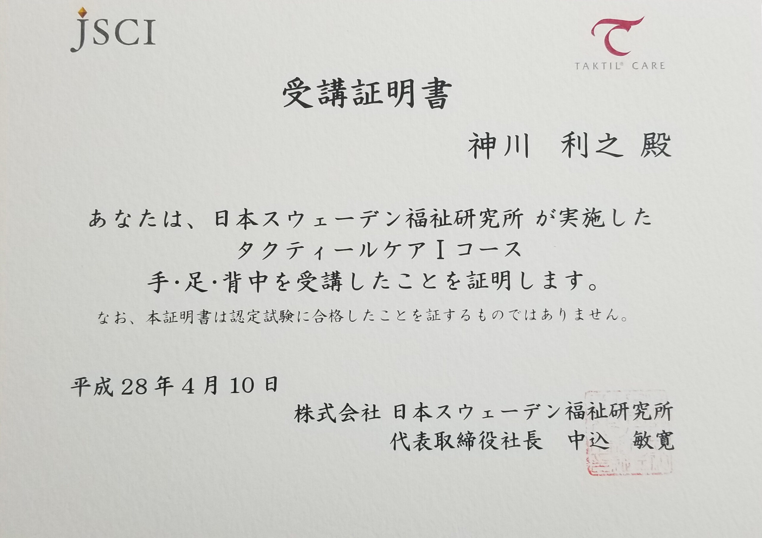 タクティールI受講証明書