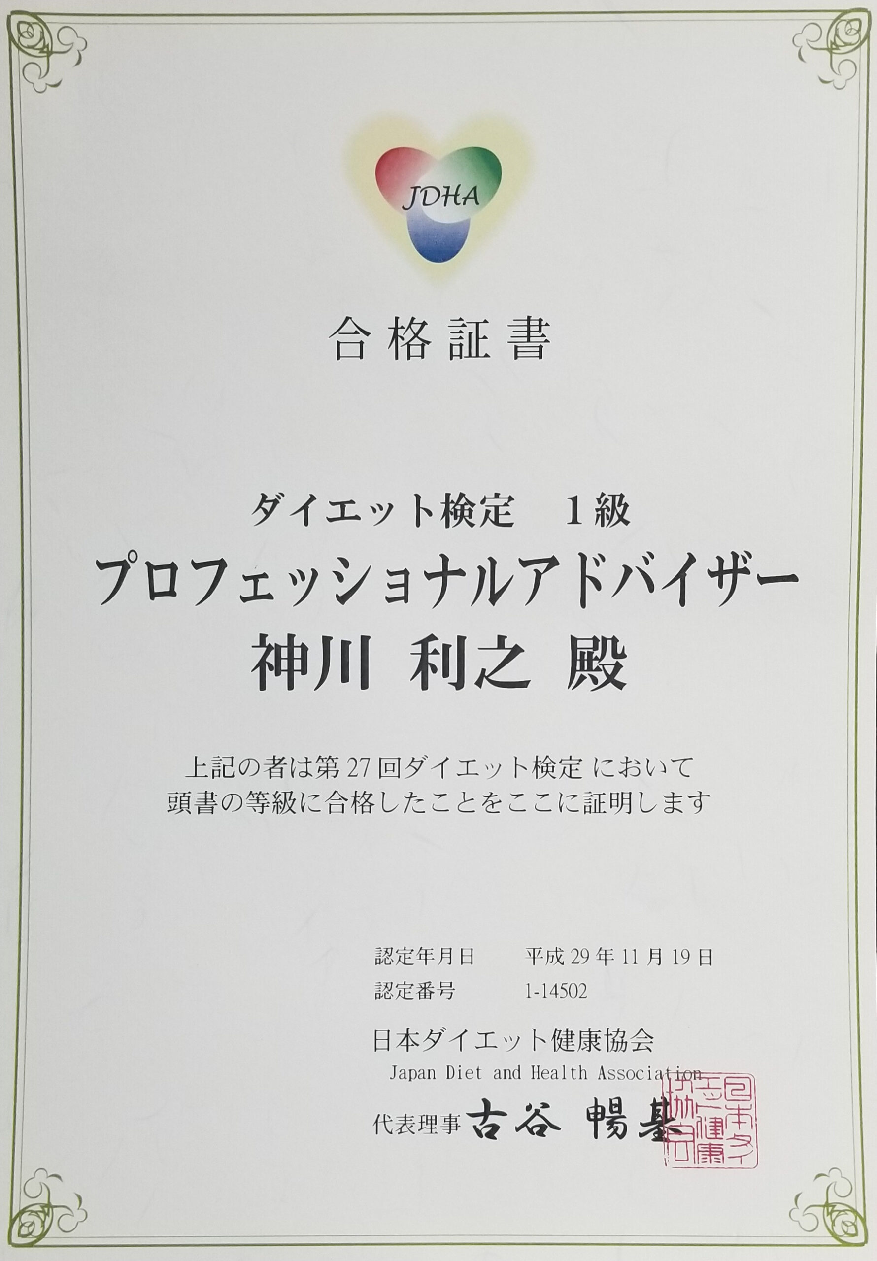 ダイエット検定1級